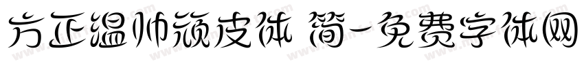 方正温帅顽皮体 简字体转换